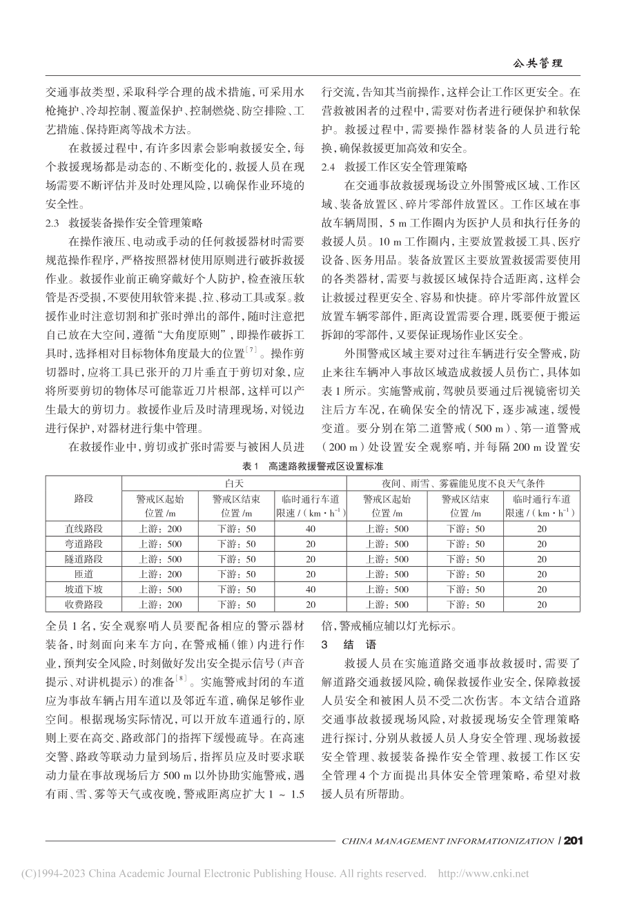 道路交通事故救援现场风险及安全管理策略探究_李珊.pdf_第3页