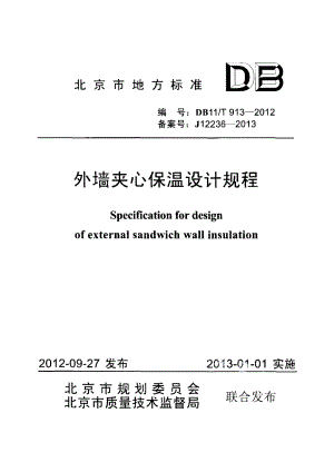 DB11T 913-2012外墙夹心保温设计规程.pdf