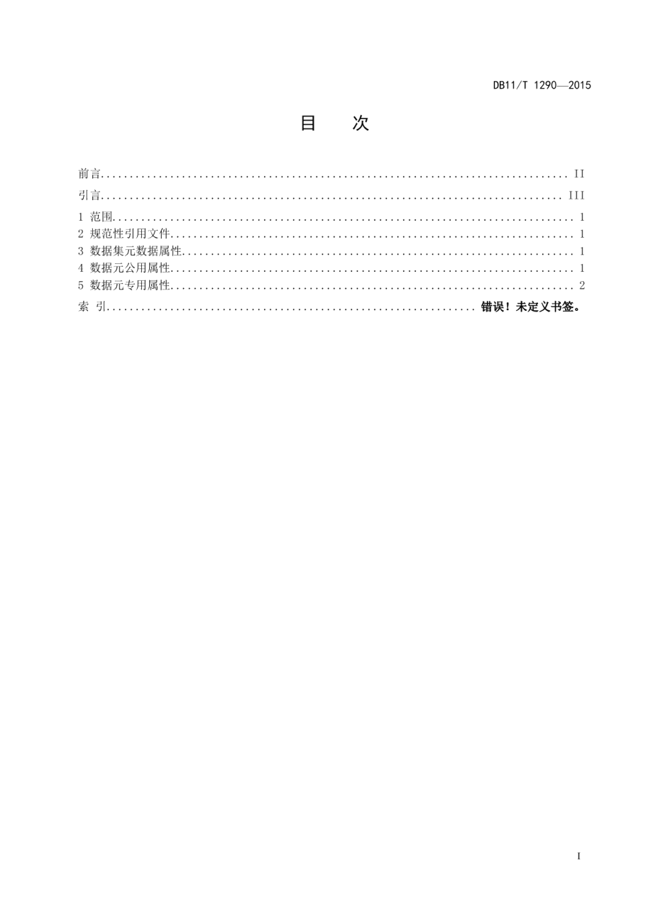 DB11T 1290-2015居民健康档案基本数据集.pdf_第2页