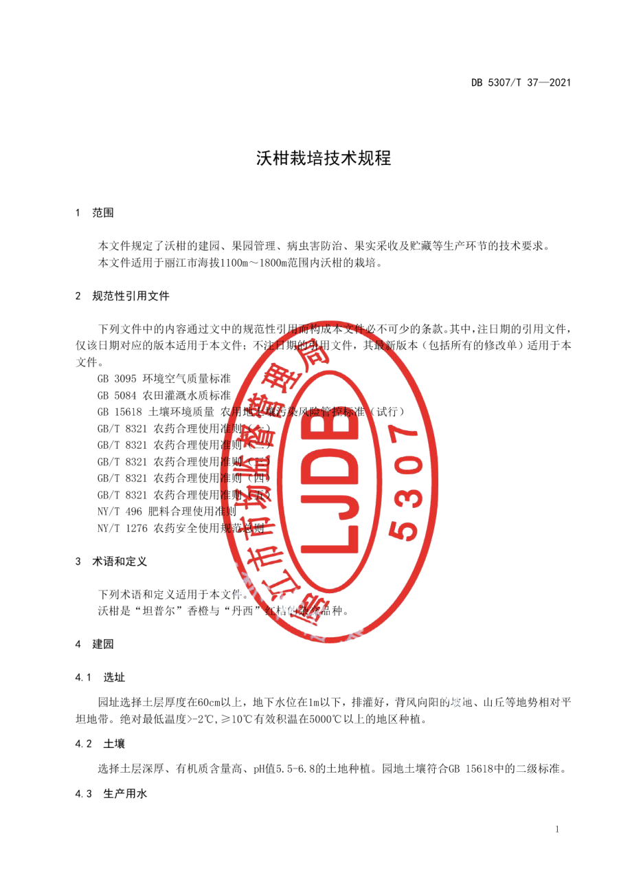 DB 5307T 37-2021沃柑栽培技术规程.pdf_第3页