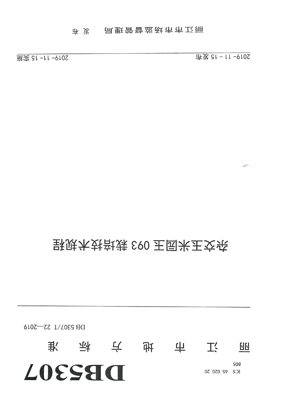 DB 5307T 22-2019杂交玉米园玉093栽培技术规程.pdf_第1页