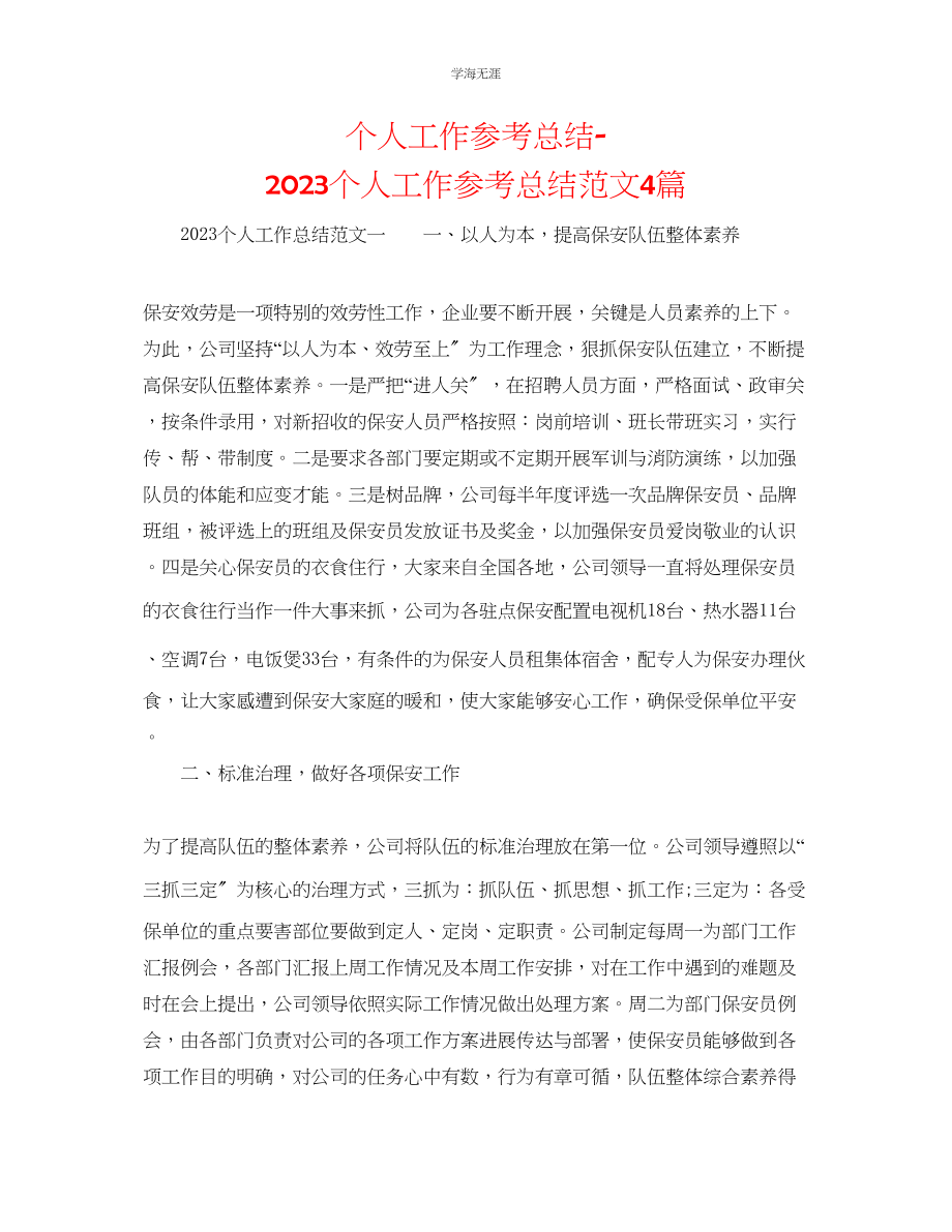 2023年个人工作总结个人工作总结4篇范文.docx_第1页