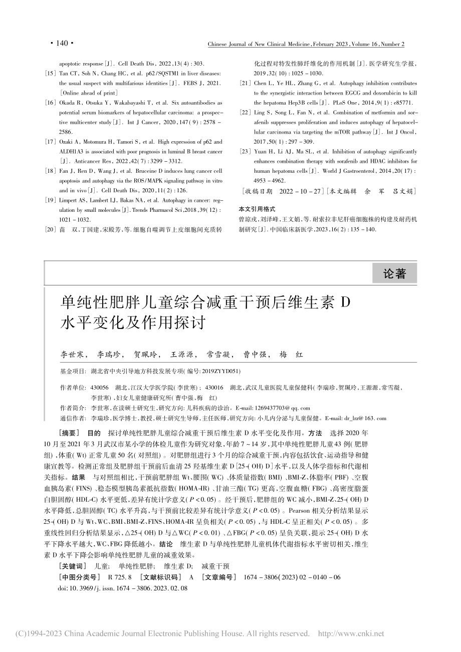 单纯性肥胖儿童综合减重干预...维生素D水平变化及作用探讨_李世寒.pdf_第1页