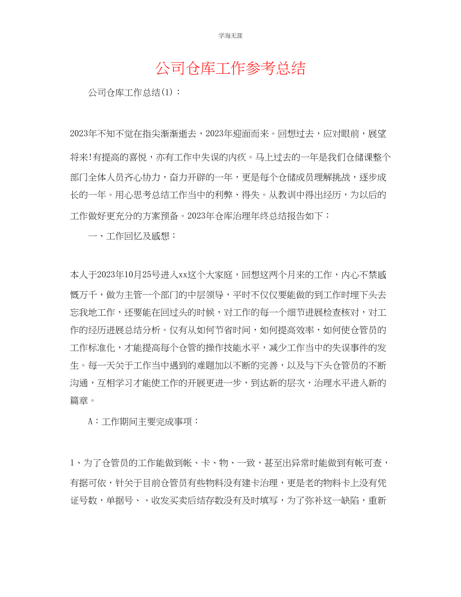 2023年公司仓库工作总结.docx_第1页