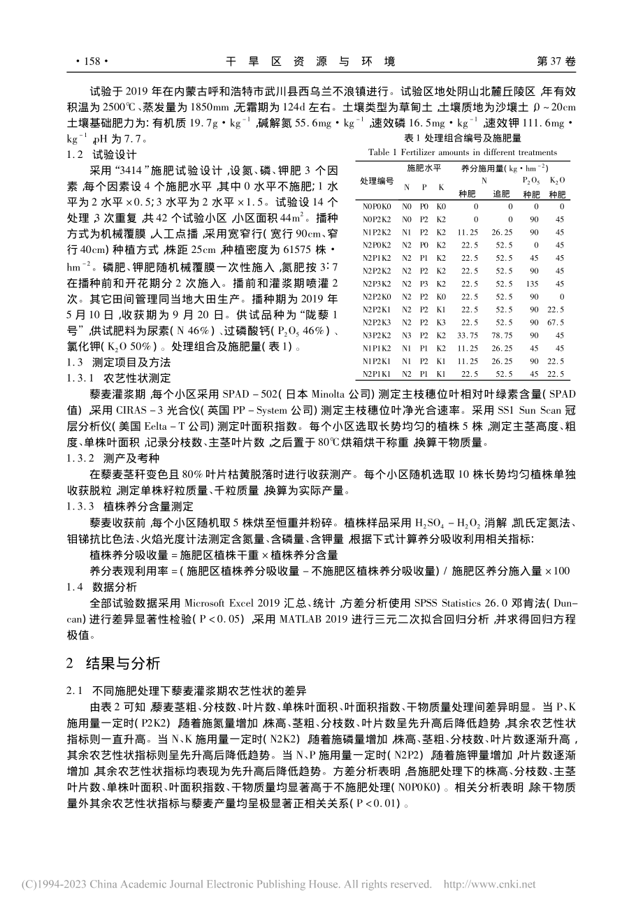 氮磷钾配施对藜麦产量及养分吸收利用的影响_赵志伟.pdf_第2页