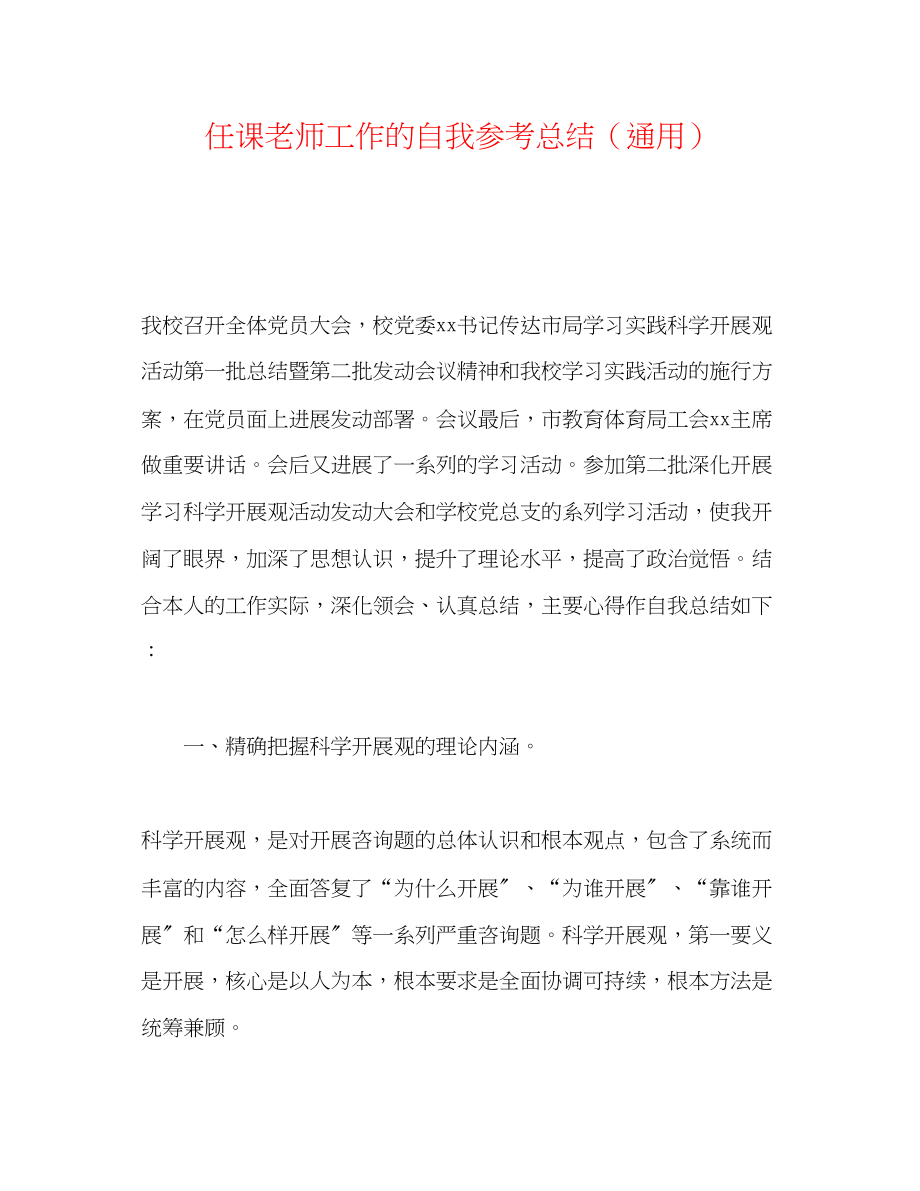 2023年任课教师工作的自我总结.docx_第1页