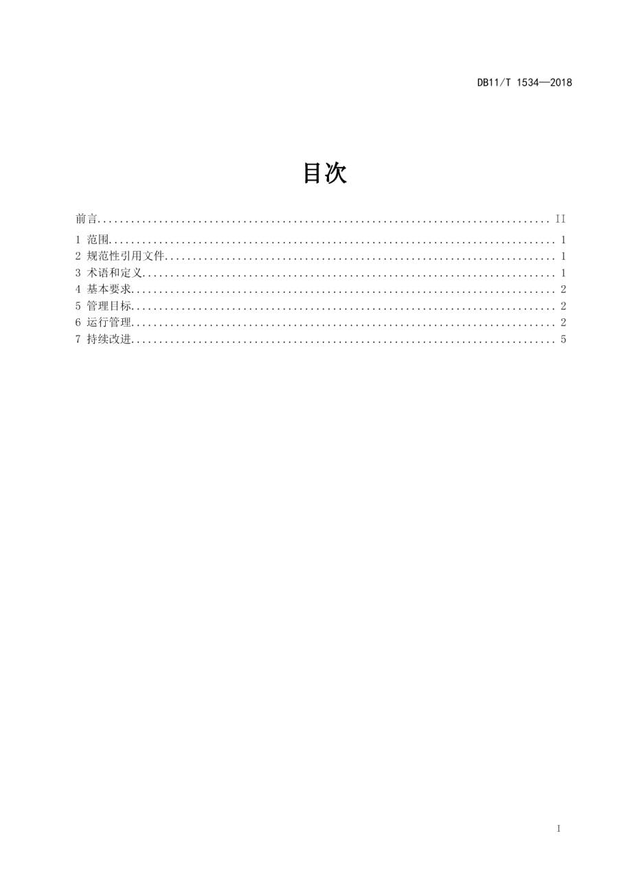 DB11T 1534-2018建筑低碳运行管理通则.pdf_第2页