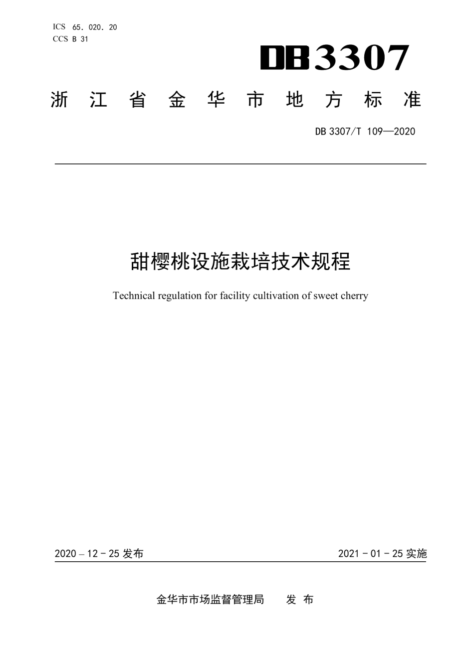 DB 3307T 109-2020甜樱桃设施栽培技术规程.pdf_第1页