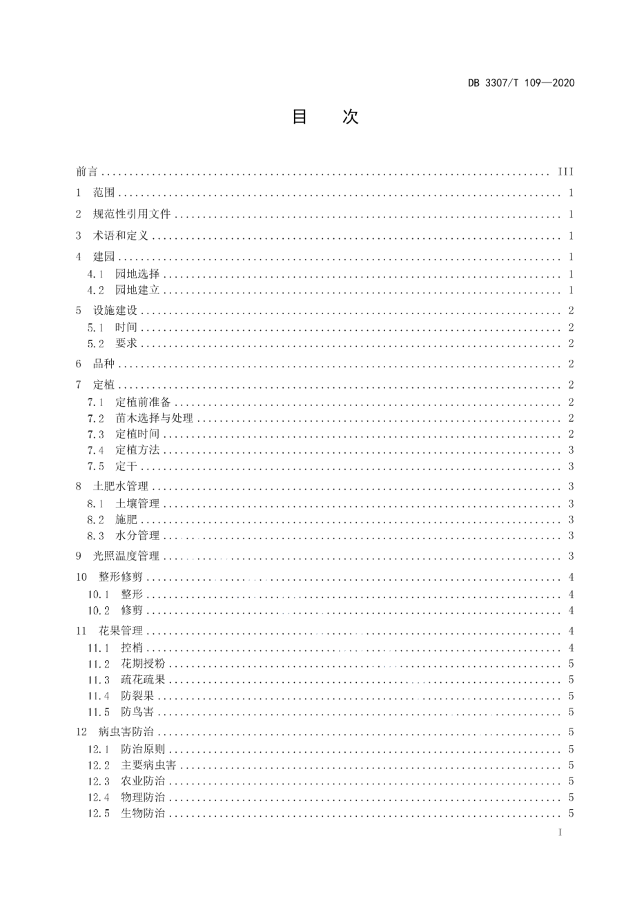 DB 3307T 109-2020甜樱桃设施栽培技术规程.pdf_第2页