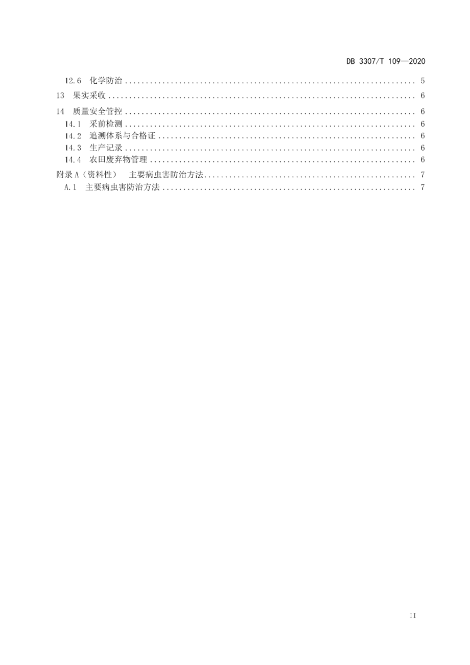 DB 3307T 109-2020甜樱桃设施栽培技术规程.pdf_第3页