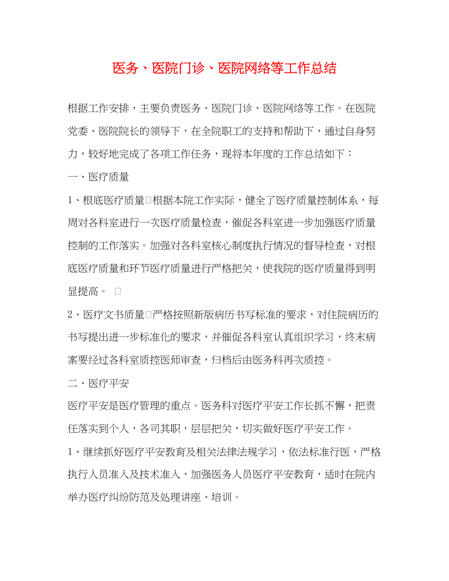 2023年医务医院门诊医院网络等工作总结范文.docx_第1页