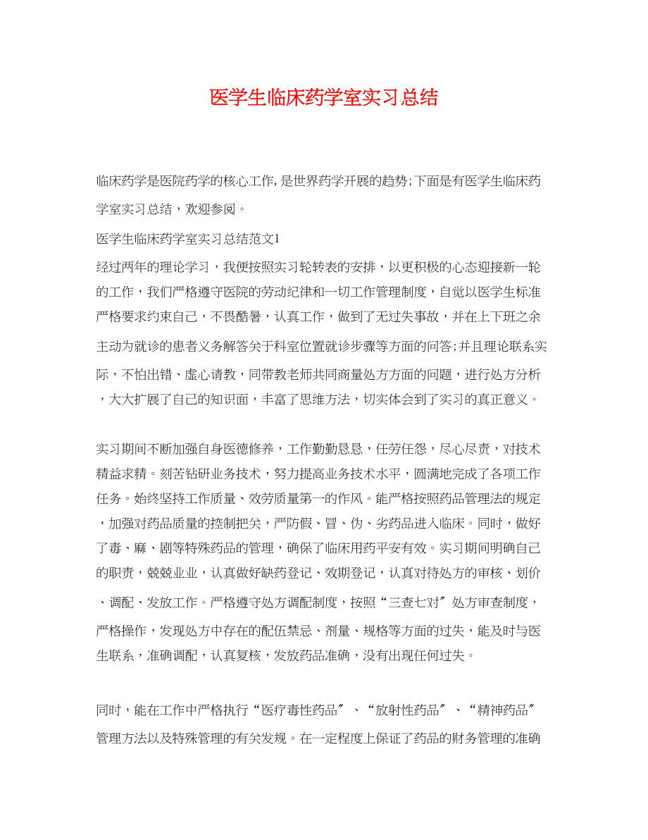 2023年医学生临床药学室实习总结范文.docx_第1页