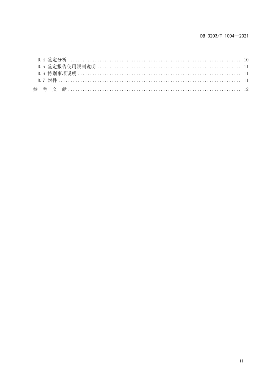 DB 3203T 1004—2021耕地损害程度鉴定规范.pdf_第3页