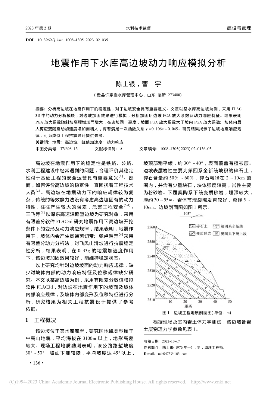 地震作用下水库高边坡动力响应模拟分析_陈士银.pdf_第1页