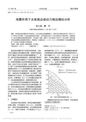 地震作用下水库高边坡动力响应模拟分析_陈士银.pdf