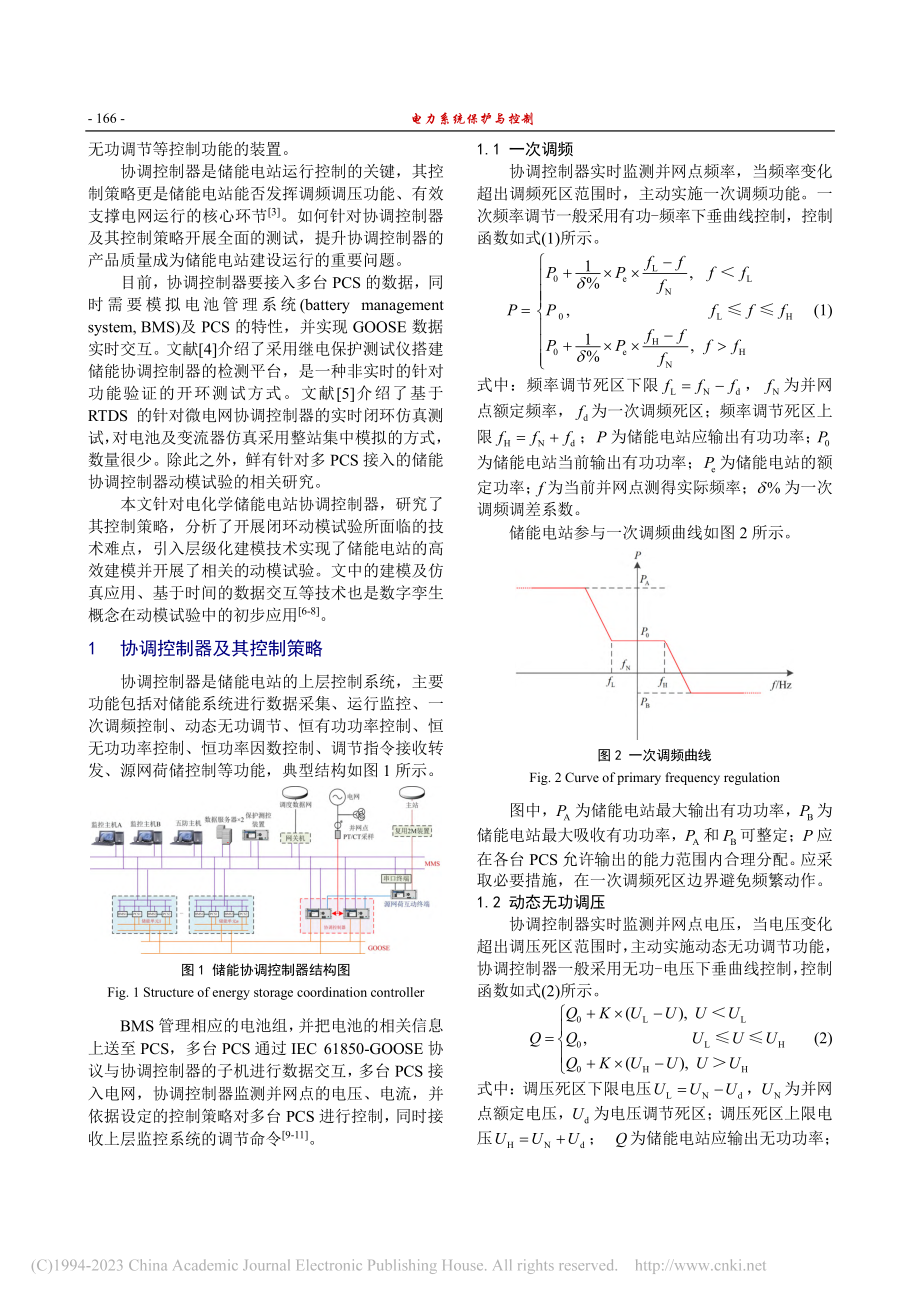 电化学储能电站协调控制器动模试验关键技术研究及应用_李志勇.pdf_第2页