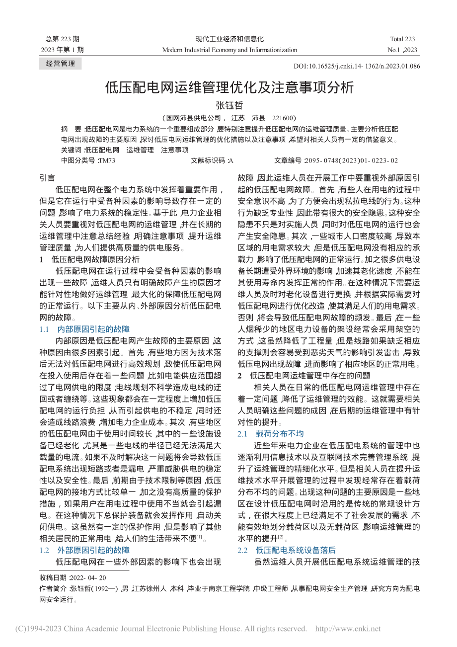 低压配电网运维管理优化及注意事项分析_张钰哲.pdf_第1页