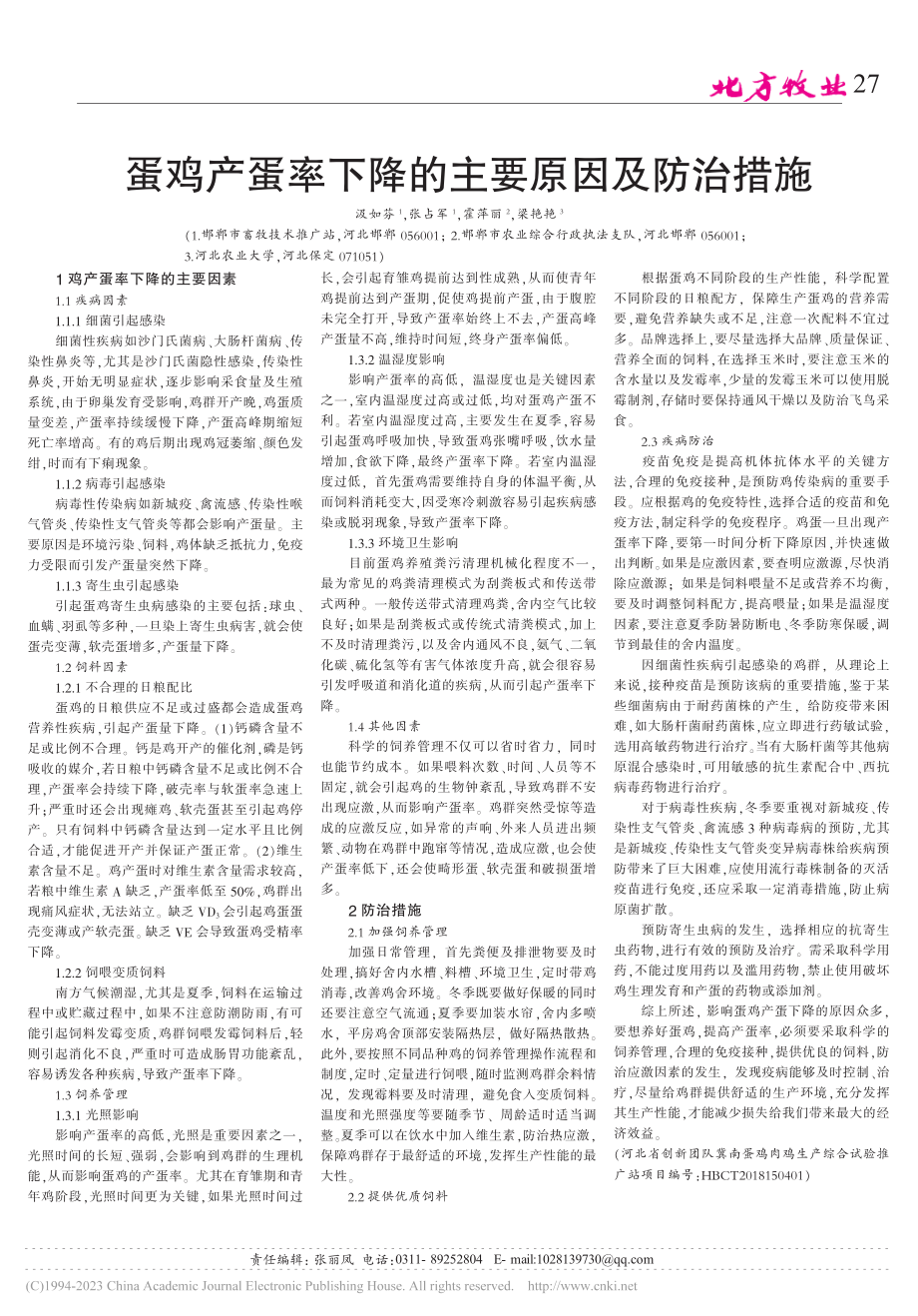 蛋鸡产蛋率下降的主要原因及防治措施_汲如芬.pdf_第1页