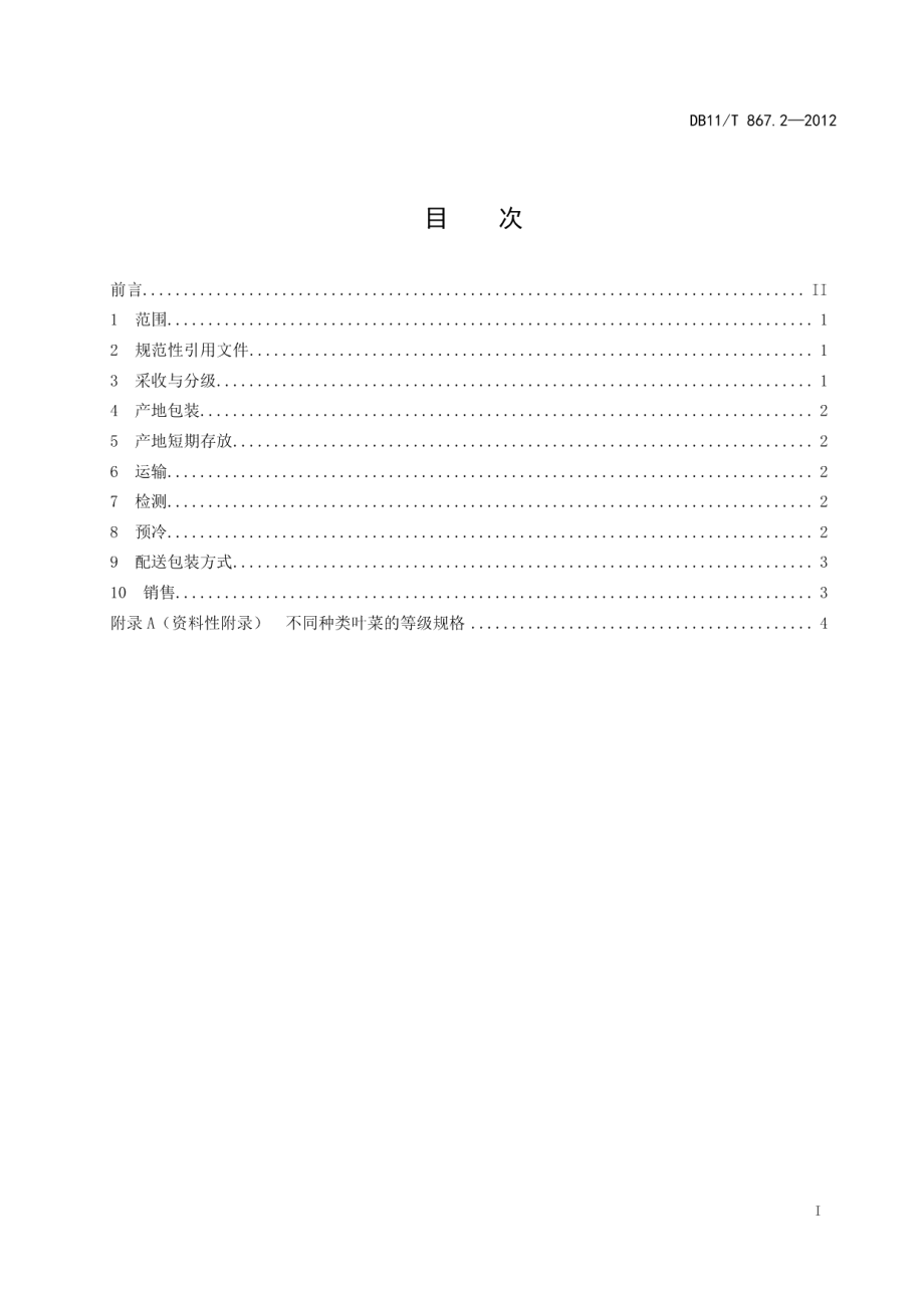 DB11T 867.2-2012蔬菜采后处理技术规程 第2部分：叶菜类.pdf_第2页