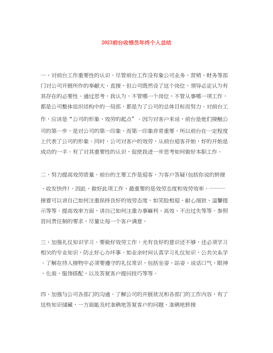 2023年前台收银员终个人总结范文.docx_第1页