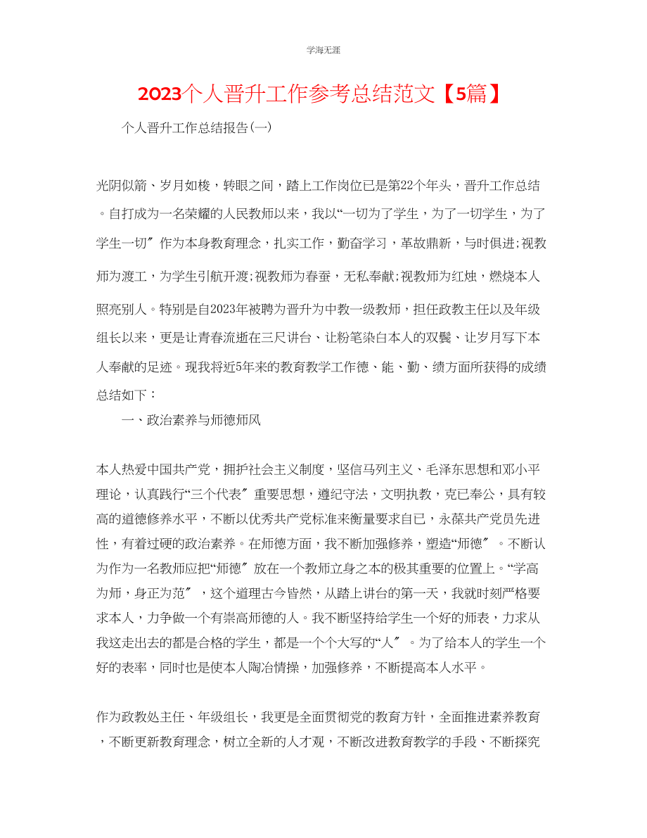 2023年个人晋升工作总结5篇范文.docx_第1页