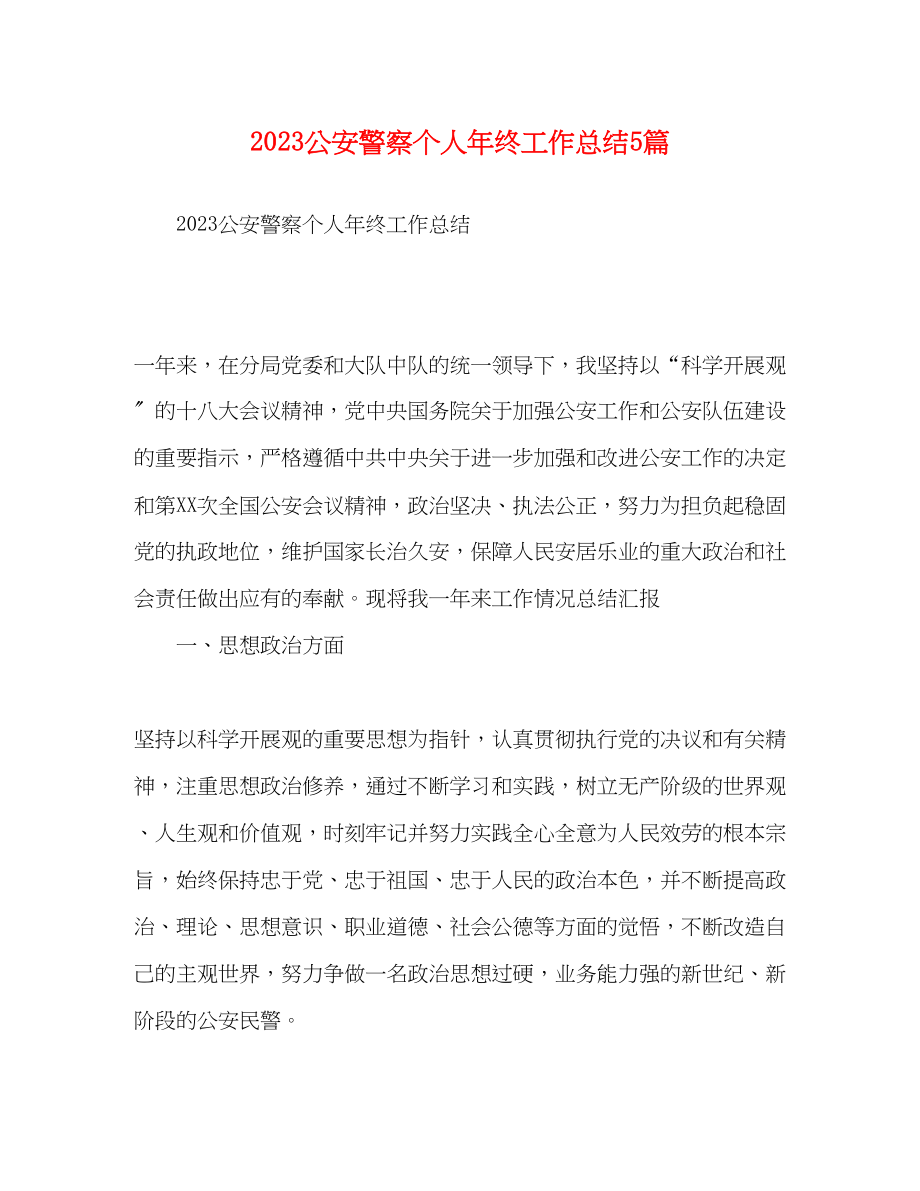 2023年化学试题公安警察个人终工作总结5篇范文.docx_第1页