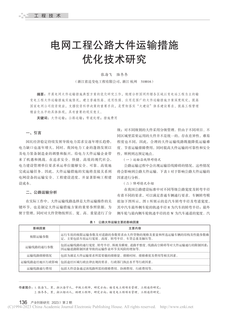 电网工程公路大件运输措施优化技术研究_张海飞.pdf_第1页