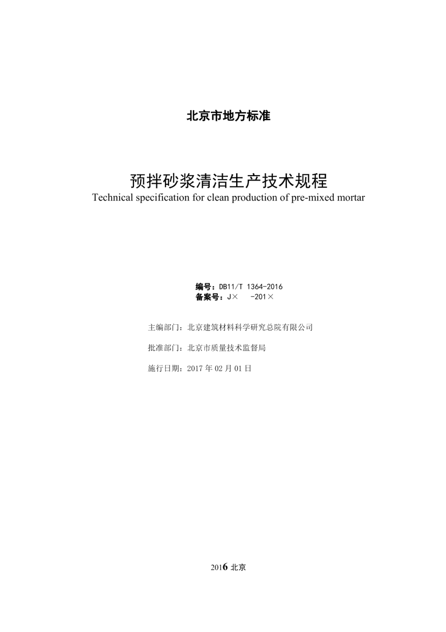 DB11T 1364-2016预拌砂浆清洁生产技术规程.pdf_第2页