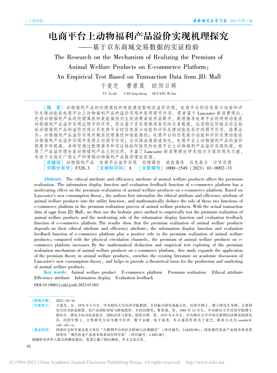 电商平台上动物福利产品溢价...京东商城交易数据的实证检验_于爱芝.pdf_第1页