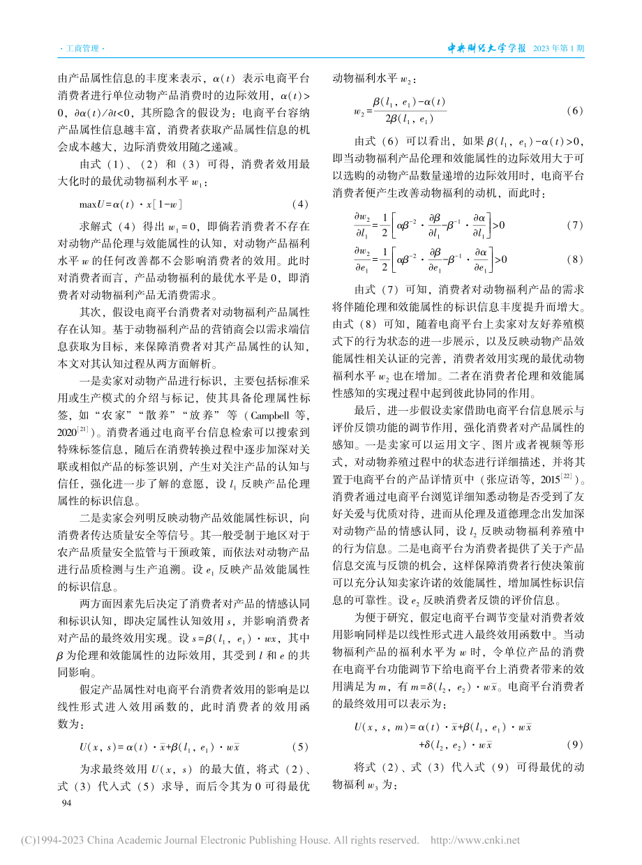 电商平台上动物福利产品溢价...京东商城交易数据的实证检验_于爱芝.pdf_第3页