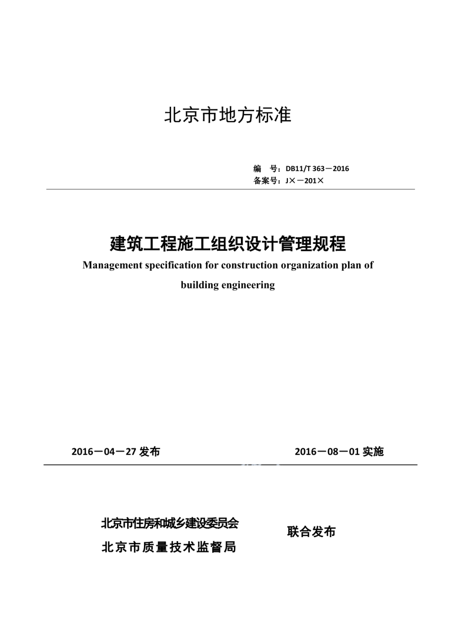 DB11T 363-2016建筑工程施工组织设计管理规程.pdf_第1页