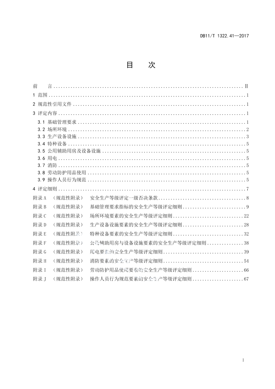 DB11T 1322.41-2017安全生产等级评定技术规范 第41部分：汽车客运站.pdf_第3页