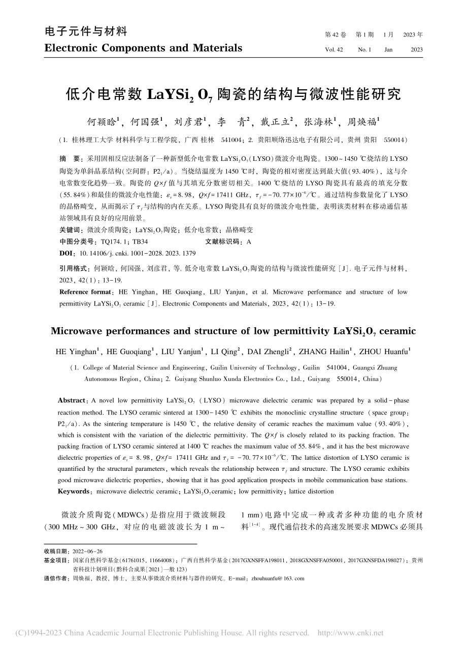 低介电常数LaYSi_2O...7陶瓷的结构与微波性能研究_何颖晗.pdf_第1页