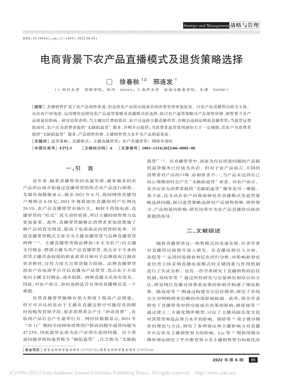 电商背景下农产品直播模式及退货策略选择_徐春秋.pdf_第1页