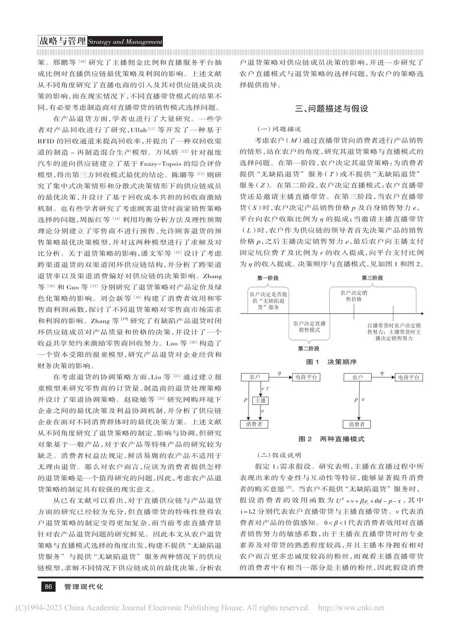 电商背景下农产品直播模式及退货策略选择_徐春秋.pdf_第2页