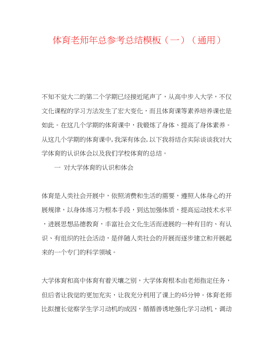 2023年体育教师总总结模板（一）.docx_第1页