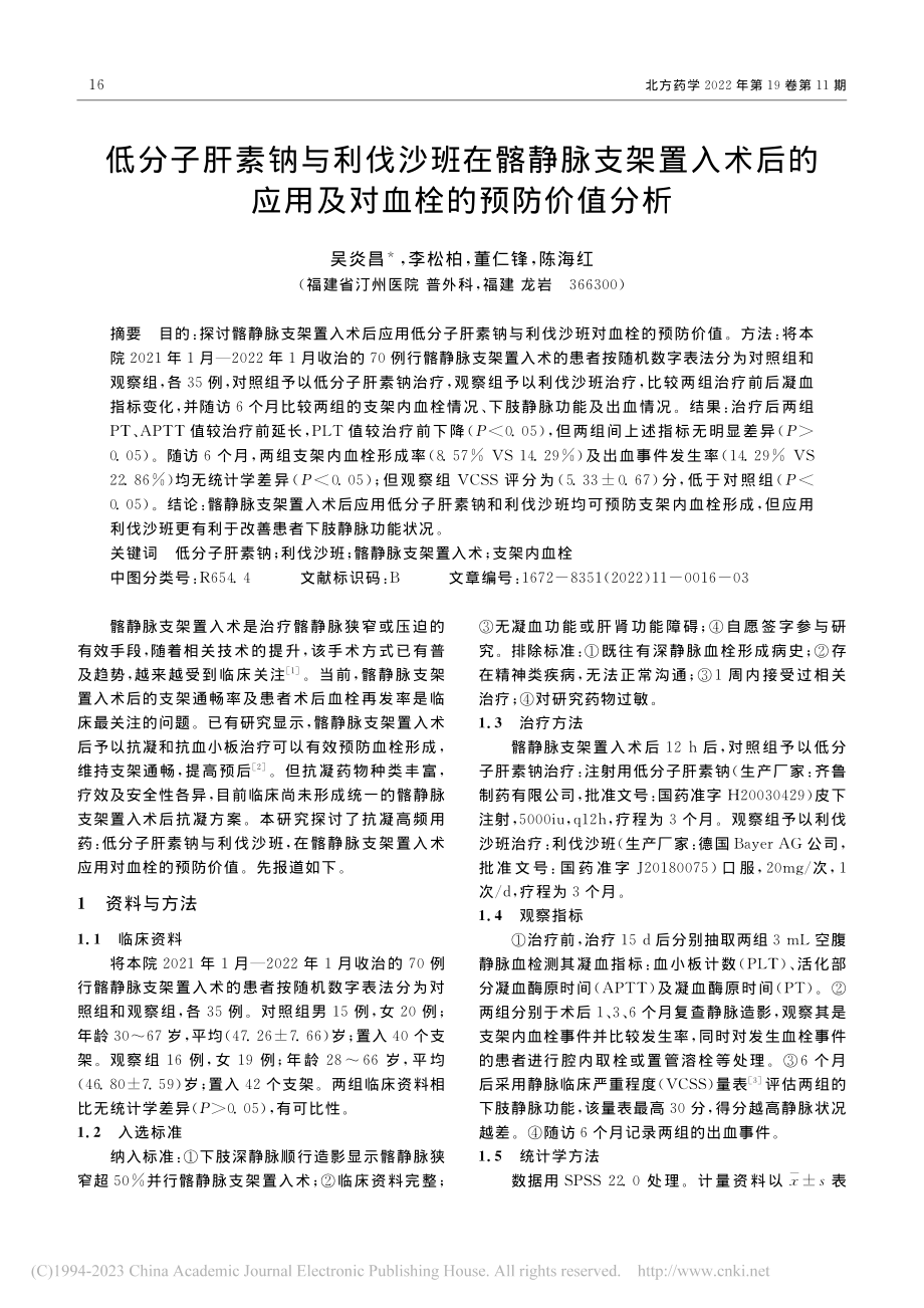 低分子肝素钠与利伐沙班在髂...应用及对血栓的预防价值分析_吴炎昌.pdf_第1页