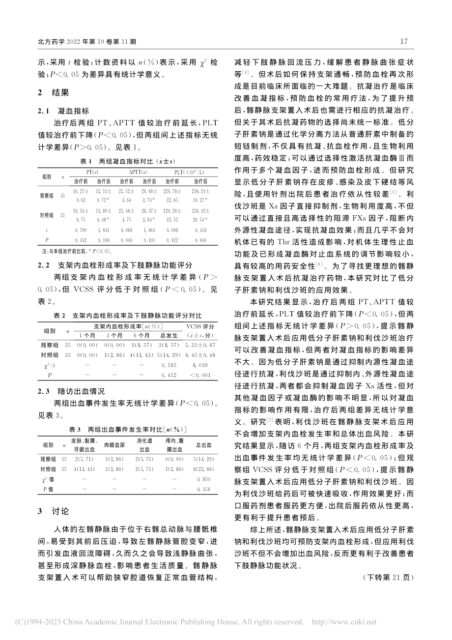 低分子肝素钠与利伐沙班在髂...应用及对血栓的预防价值分析_吴炎昌.pdf_第2页