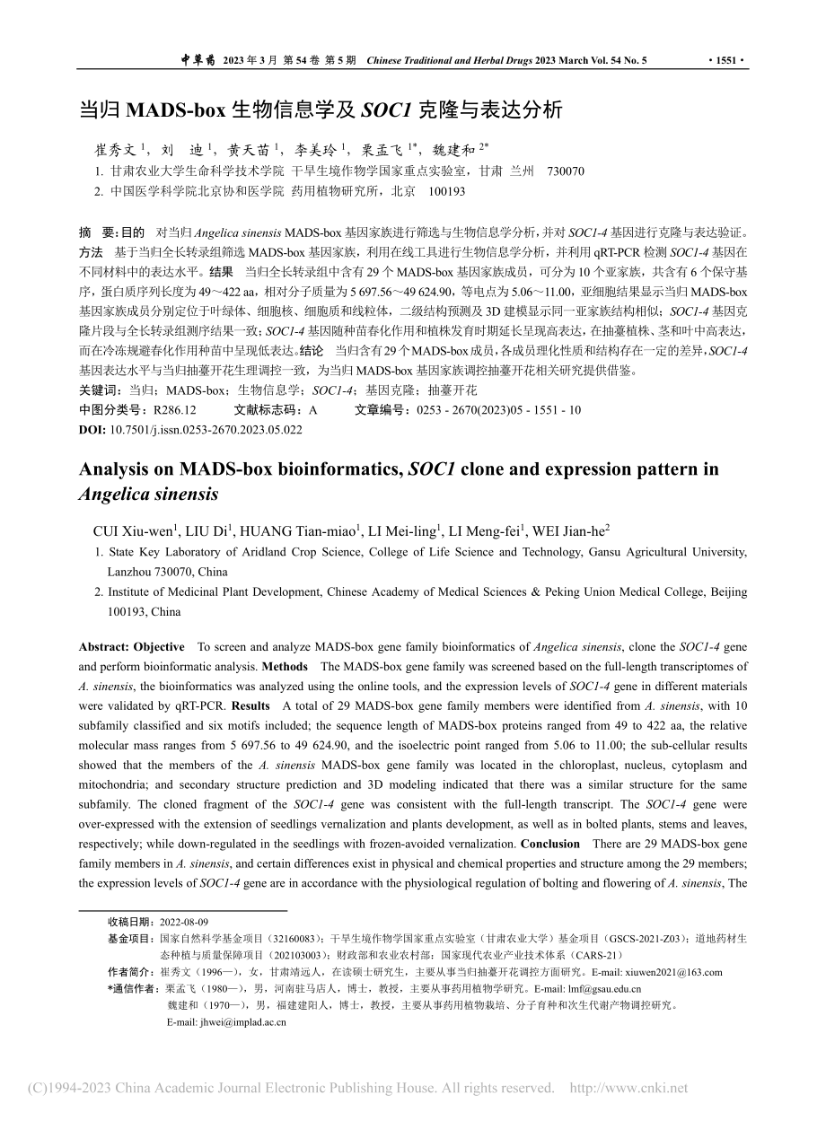 当归MADS-box生物信...学及SOC1克隆与表达分析_崔秀文.pdf_第1页