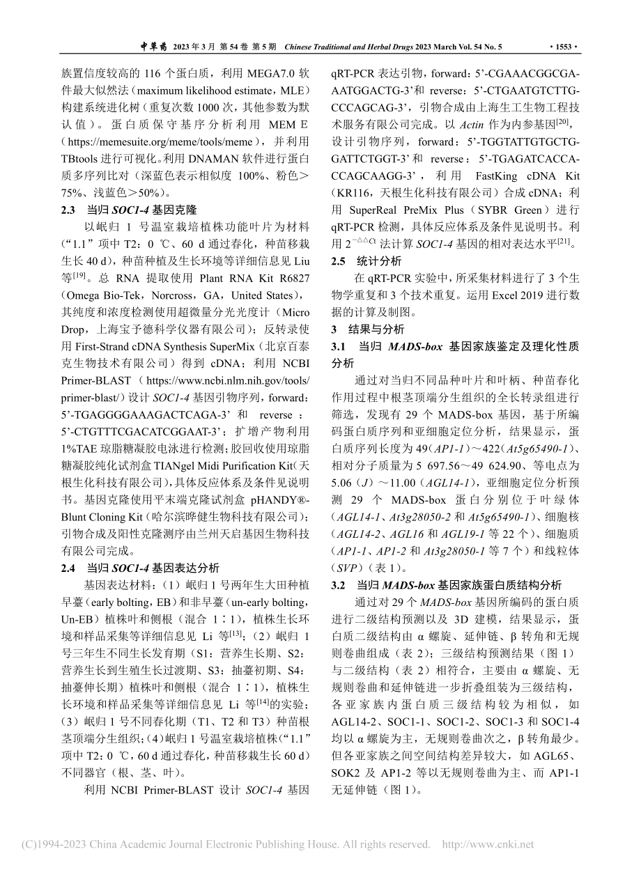 当归MADS-box生物信...学及SOC1克隆与表达分析_崔秀文.pdf_第3页