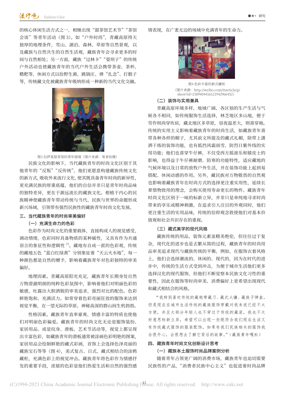 当代藏族青年的时尚文化与设计研究_范思宇.pdf_第3页