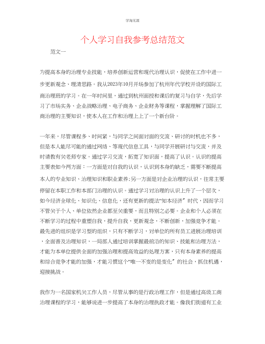 2023年个人学习自我总结范文.docx_第1页