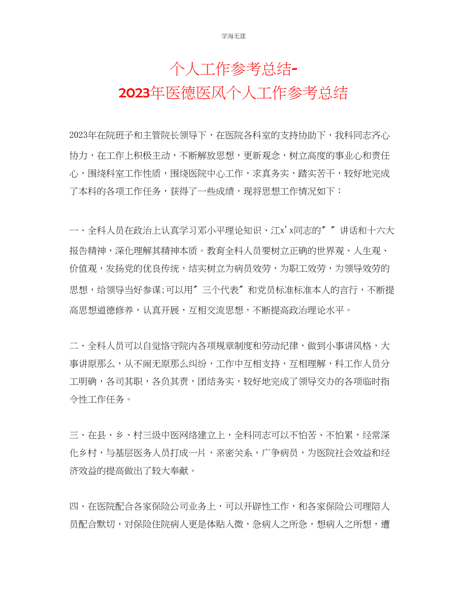 2023年个人工作总结医德医风个人工作总结范文.docx_第1页