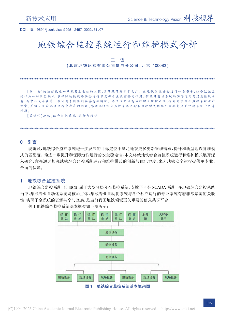 地铁综合监控系统运行和维护模式分析_王谊.pdf_第1页