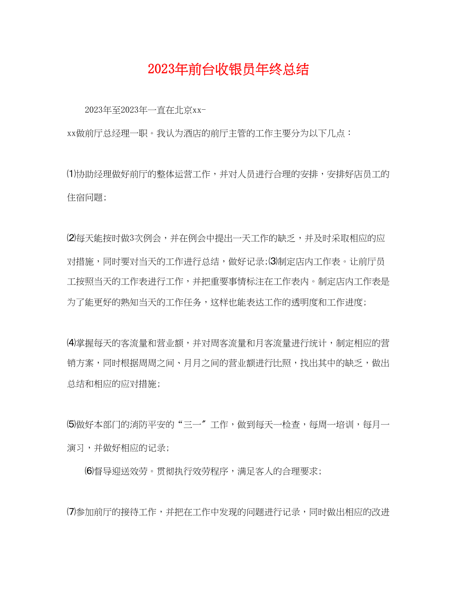 2023年前台收银员终总结范文.docx_第1页