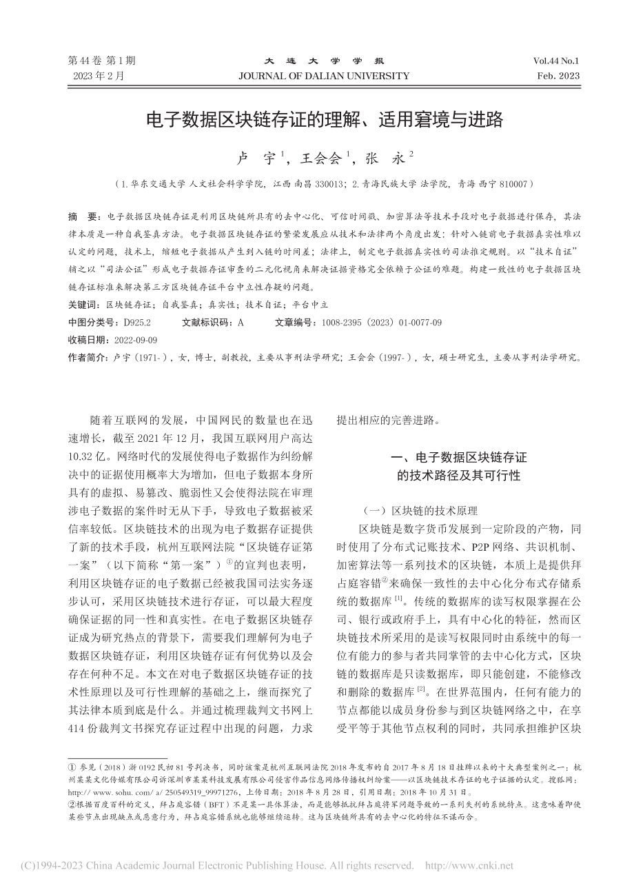 电子数据区块链存证的理解、适用窘境与进路_卢宇.pdf_第1页