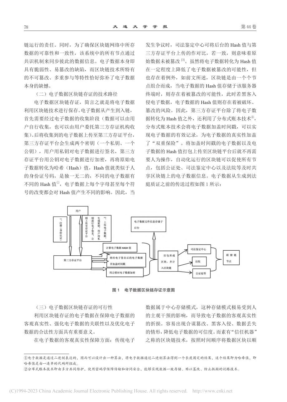 电子数据区块链存证的理解、适用窘境与进路_卢宇.pdf_第2页