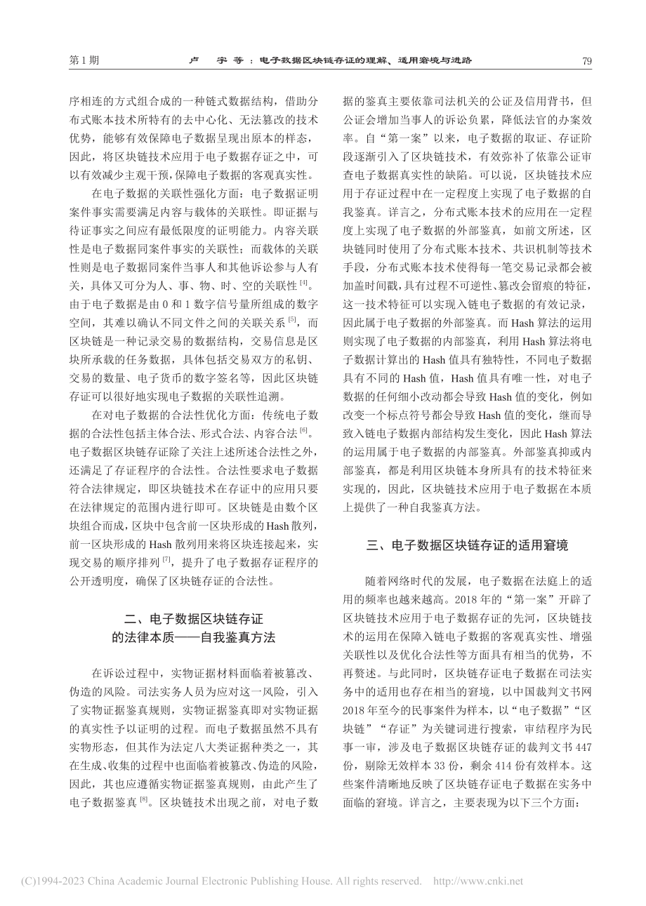 电子数据区块链存证的理解、适用窘境与进路_卢宇.pdf_第3页