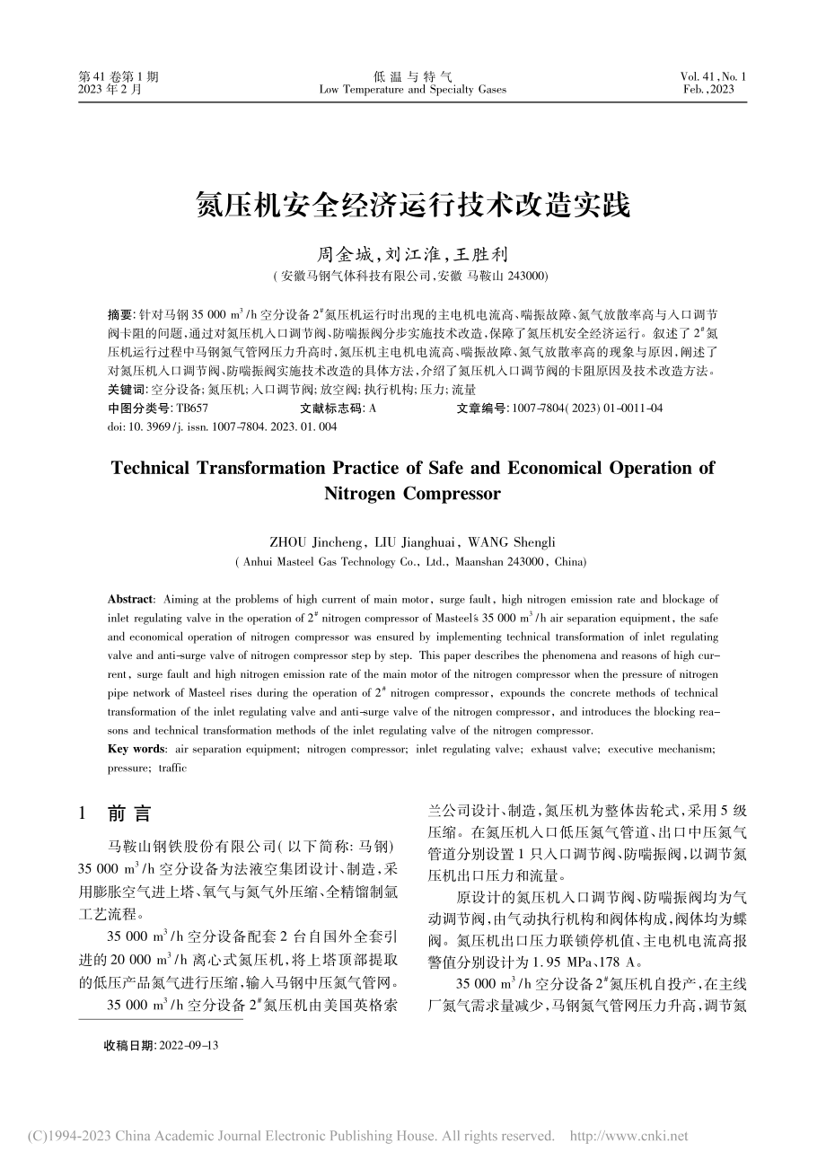 氮压机安全经济运行技术改造实践_周金城.pdf_第1页