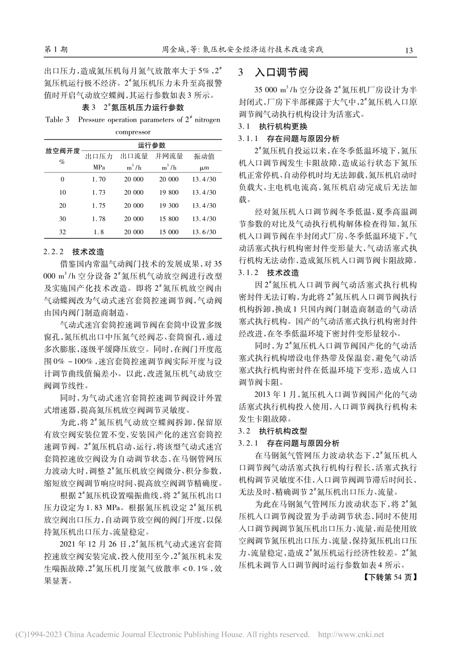 氮压机安全经济运行技术改造实践_周金城.pdf_第3页